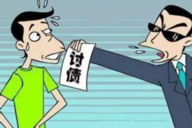 平阴遇到恶意拖欠？专业追讨公司帮您解决烦恼